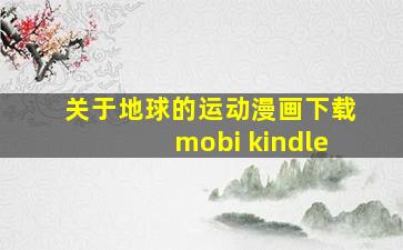 关于地球的运动漫画下载mobi kindle